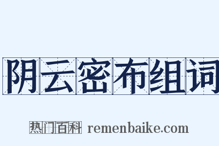 阴云密布组词是什么意思的图片